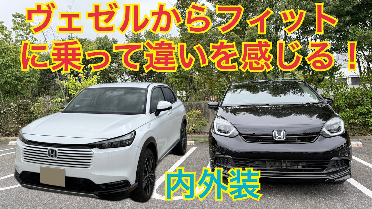 ヴェゼルからフィットに乗って内外装の大きな違いを感じる！【HONDA FIT VEZEl HR-V】
