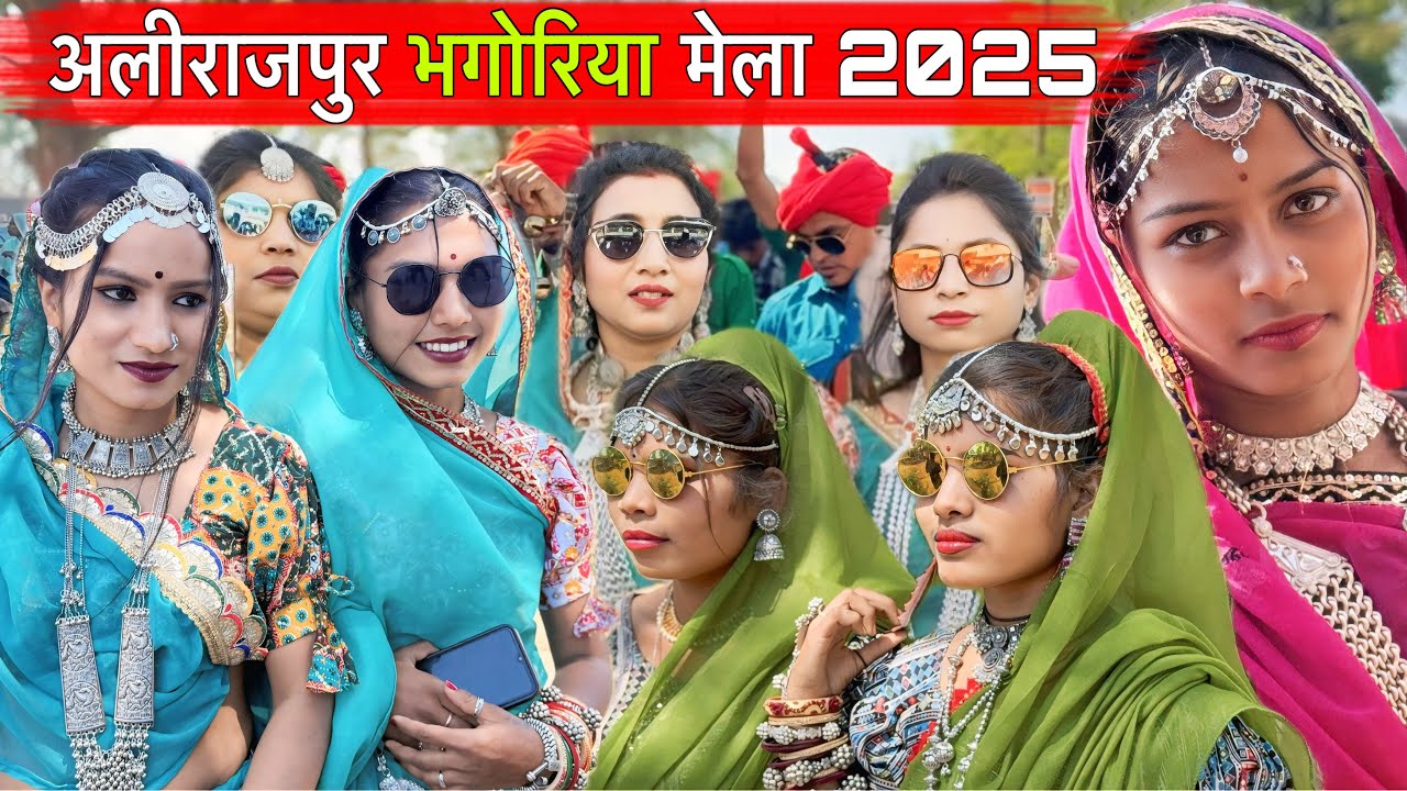 विश्व प्रसिद्ध भगोरिया हॉट मेला आलीराजपुर मध्य प्रदेश / alirajpur bhagoriya mela 2025 #bhagoriya