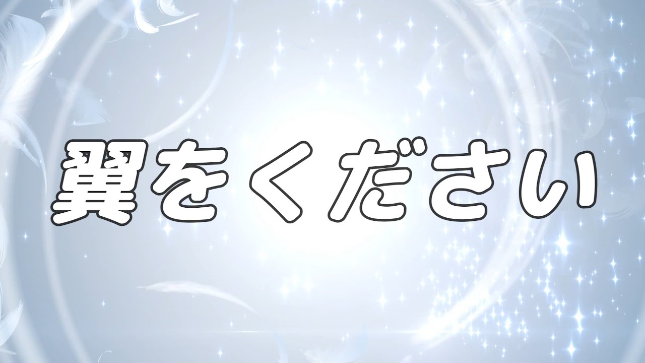 【合唱曲】翼をください / 混声三部合唱【歌詞付き】