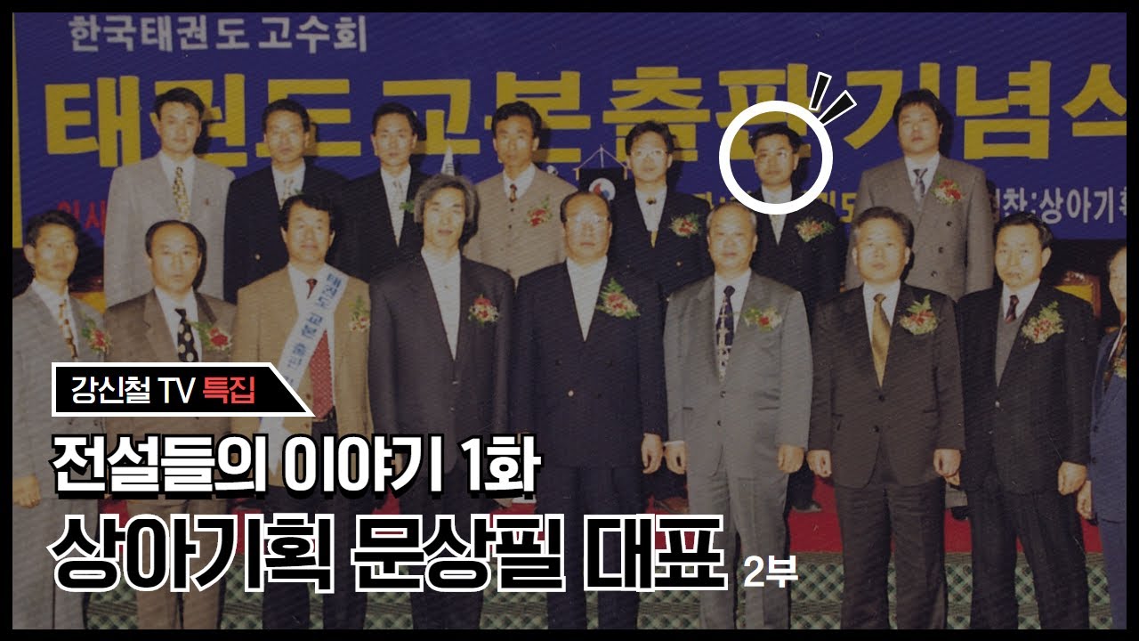 강신철 TV 특집 전설들의 이야기 1화, 고수회편 태권도? (책 좀 읽으세요.!!!) - 2부