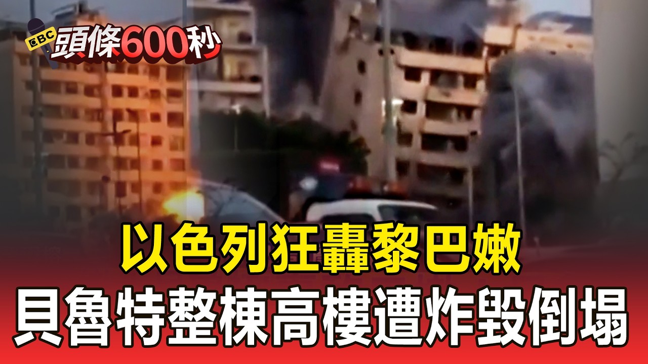 以色列狂轟黎巴嫩！貝魯特整棟高樓遭炸毀倒塌【頭條600秒】 @newsebc
