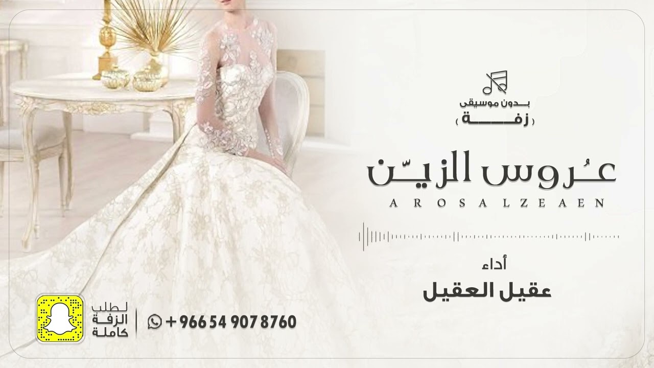 زفة عروس الزين - عقيل العقيل | 2024
