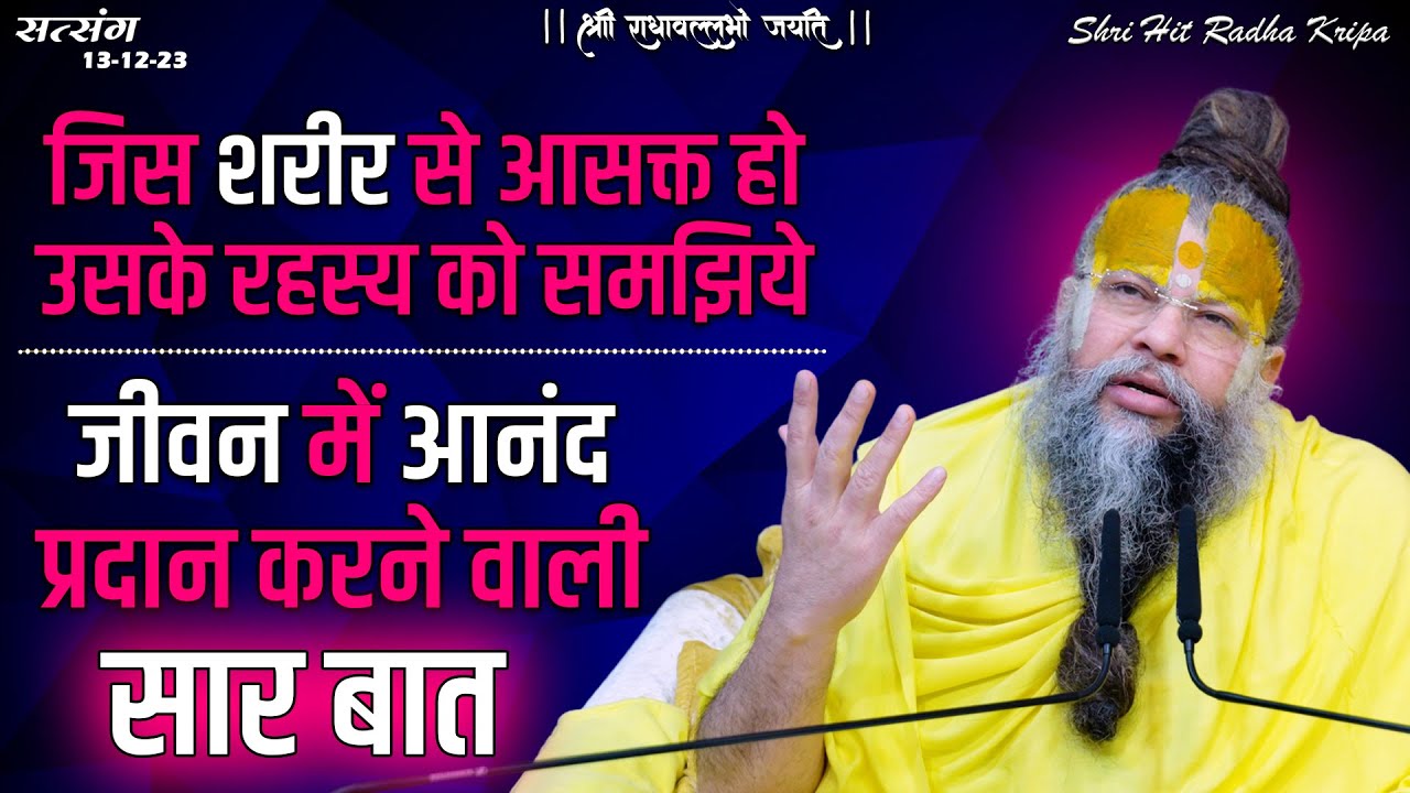 जिस शरीर से आसक्त हो उसके रहस्य को समझिये / जीवन में आनंद प्रदान करने वाली सार बात // 13/12/23