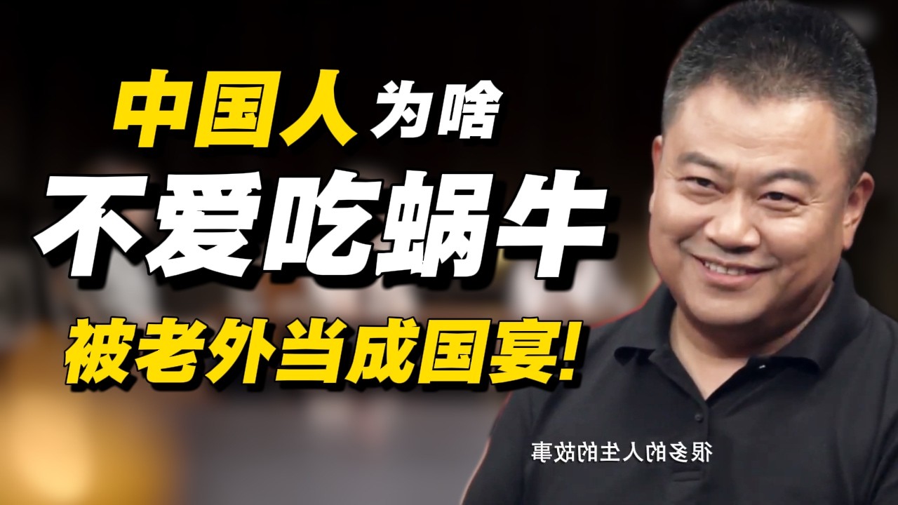 中国人为啥不吃蜗牛？老外当成国宴的蜗牛，为啥在中国没市场？#经济 #推薦 #熱門 #經濟 #圆桌派 #纪实 #时间 #历史 #文化 #聊天 #新闻 #心理健康