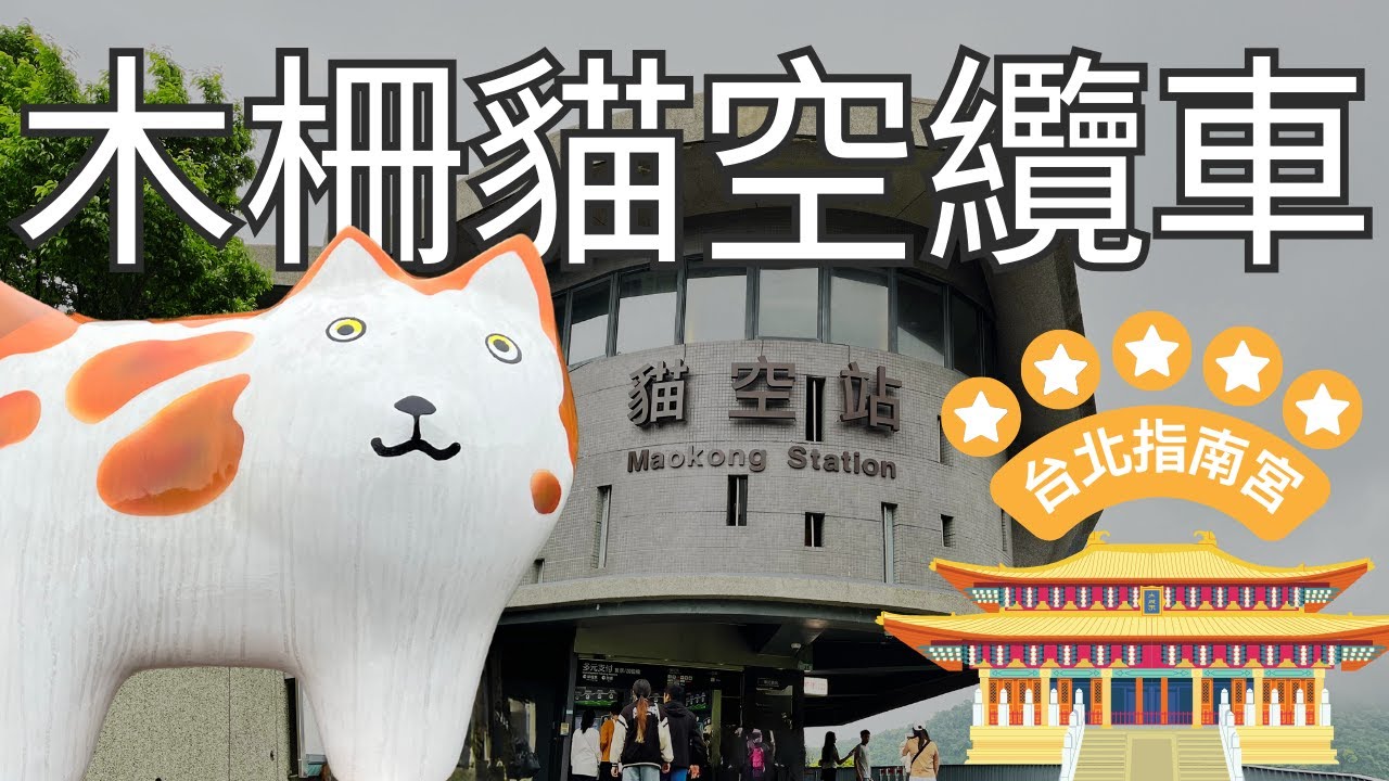 ⭐臺北貓空纜車⭐台灣第一座觀光休憩纜車 ❗ 超多好吃好玩的景點 ❗ 北台灣著名的台灣宗教百景 ❗ 如同天庭仙境一般的台北指南宮 ❗ 快跟我們一起體驗貓空山城的魅力😎