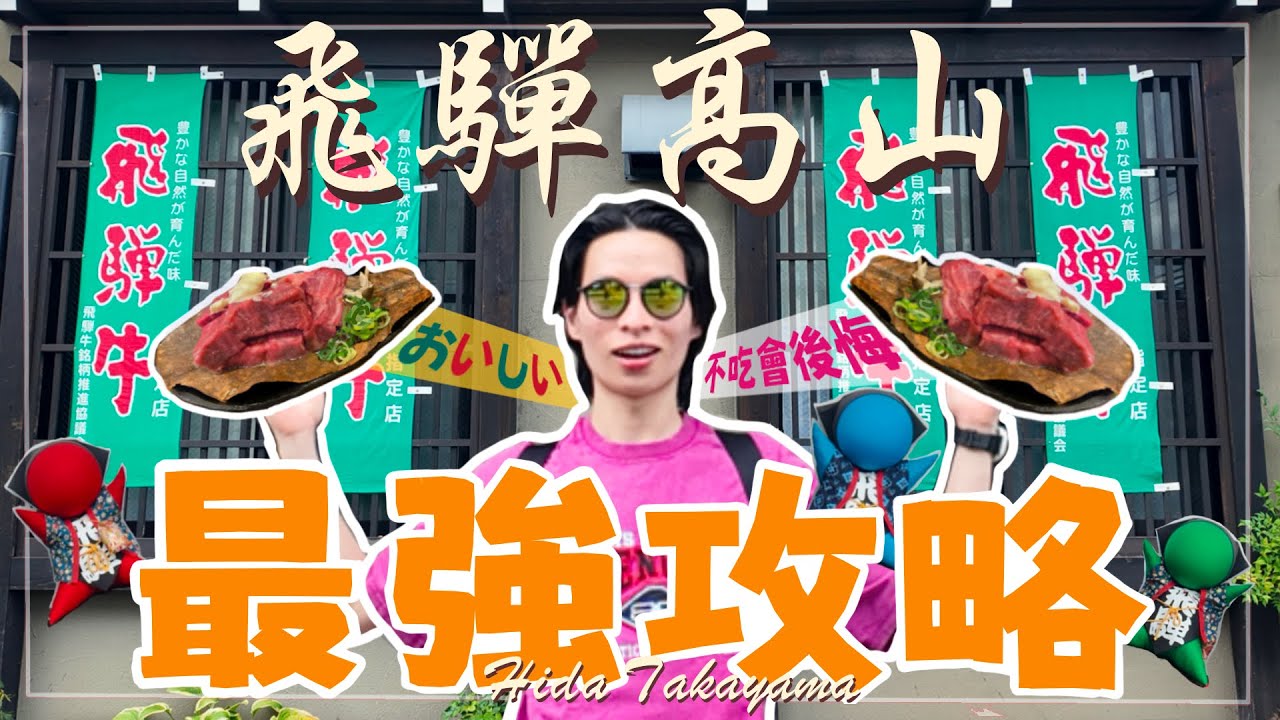 飛驒高山一天攻略2025  【8分鐘必吃必去行程 】必吃飛驒牛｜ 高山美食｜宮川朝市｜交通｜ 日本旅遊攻略
