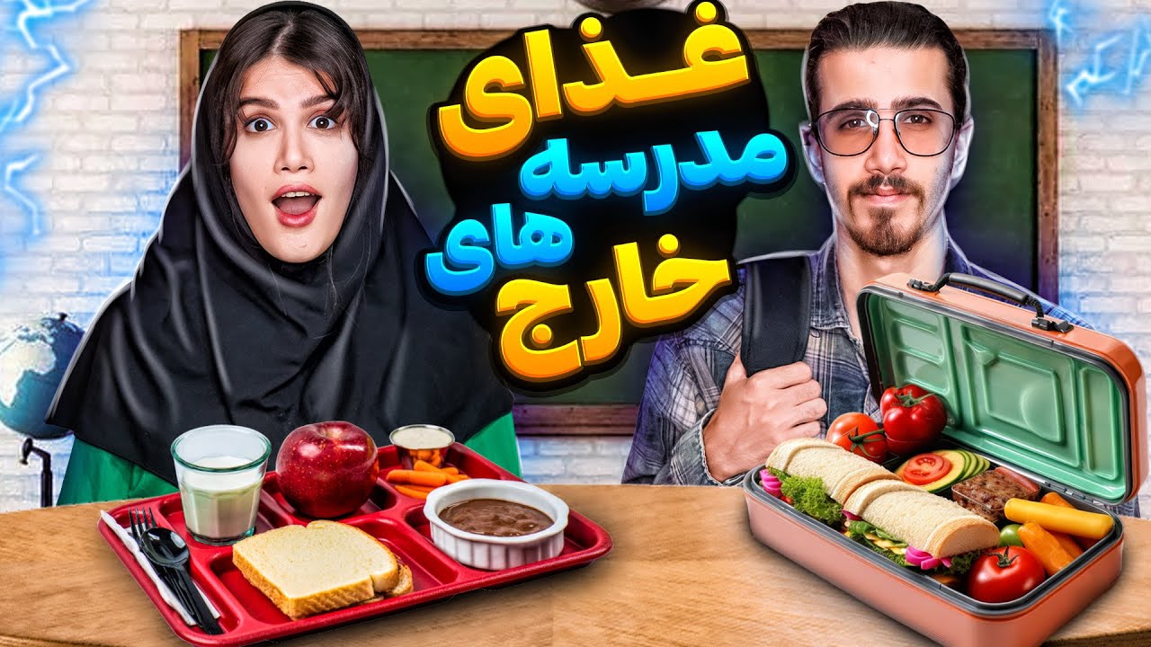 ۲۴ ساعت غذای مدرسه کشورهای مختلف 😍