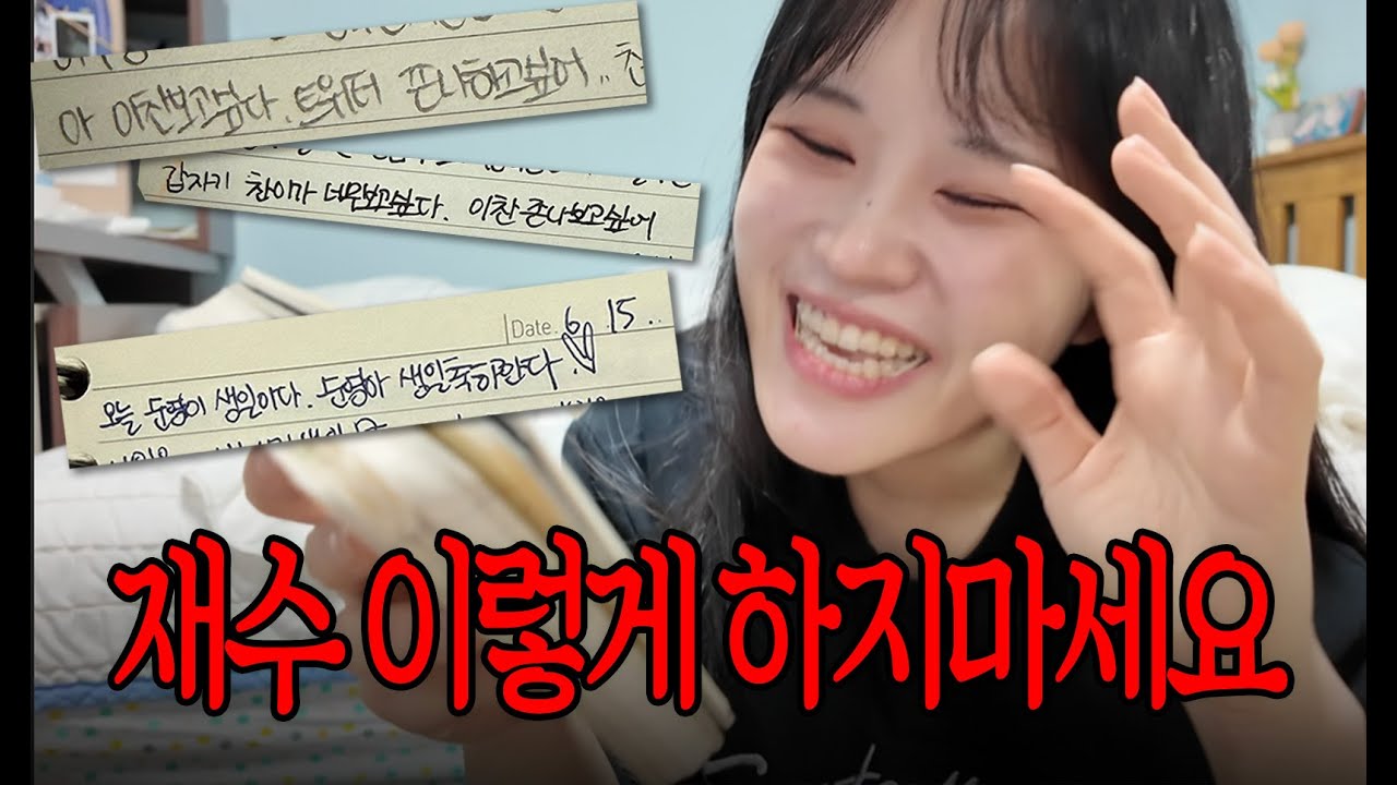 재수할때 썼던 일기 읽어보기 (feat.세븐틴)