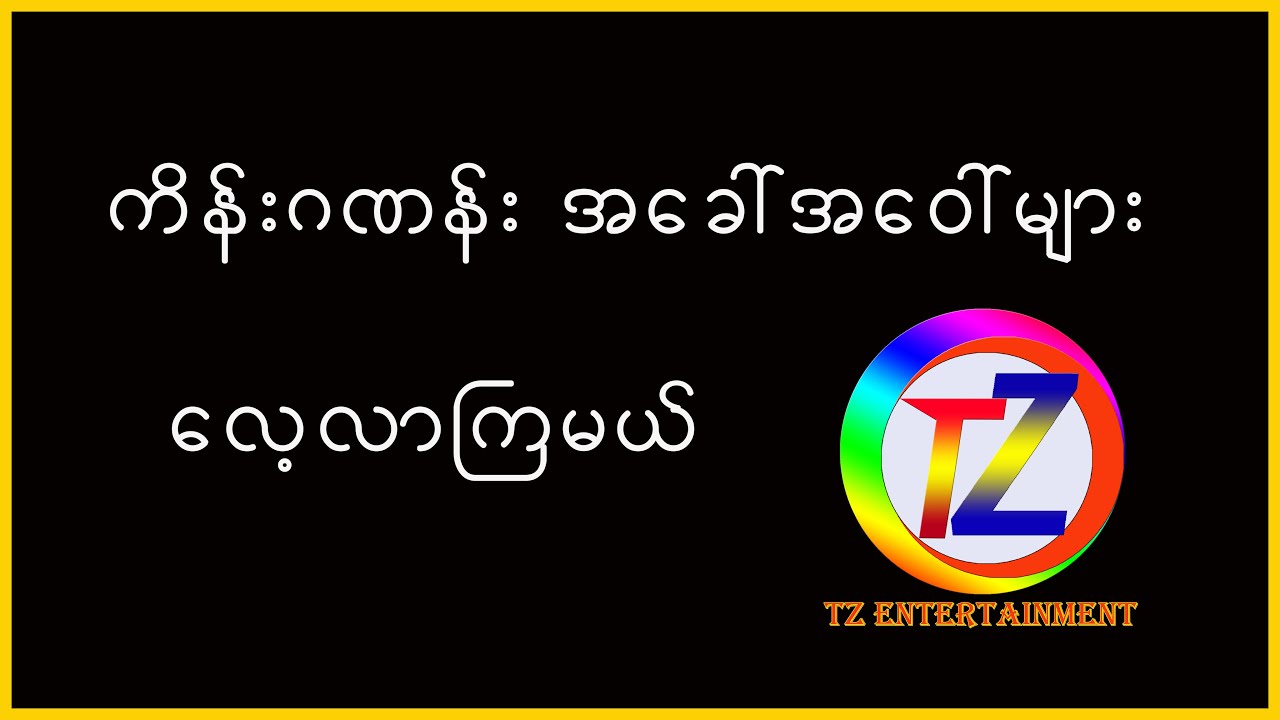 မလေးစကား အလွယ်တကူပြောကြမယ် သင်ခန်းစာ ( ၈ )