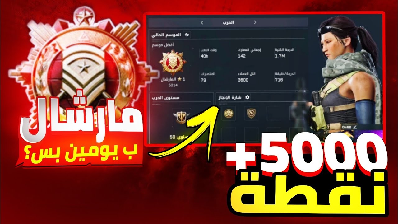 شون گدرت اوصل مارشال بأقل من يومين؟🤔 دلتا فورس موبايل