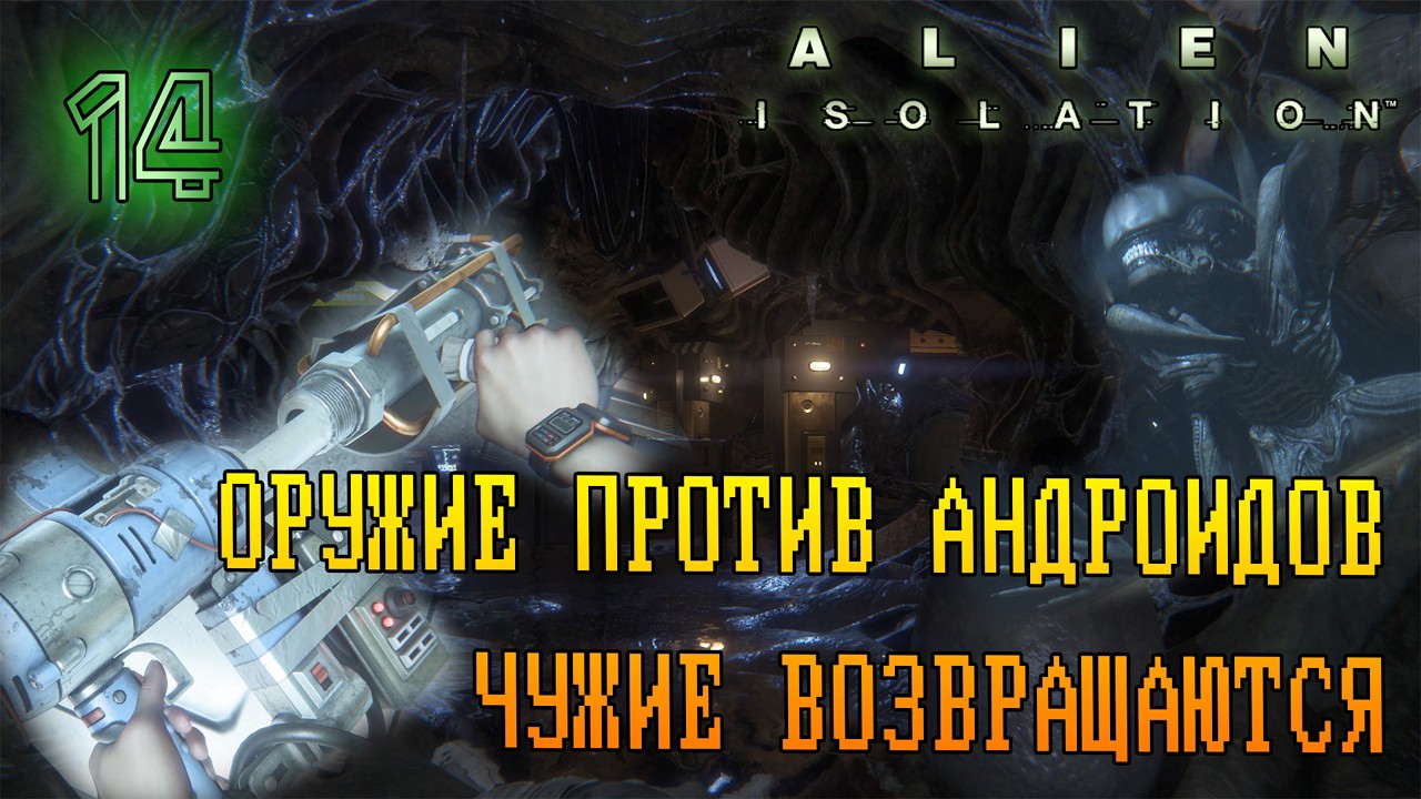 ЧУЖОЕ ГНЕЗДО И БОЛТОР. ЛИЦЕХВАТЫ АТАКУЮТ! =//= Alien: Isolation №14