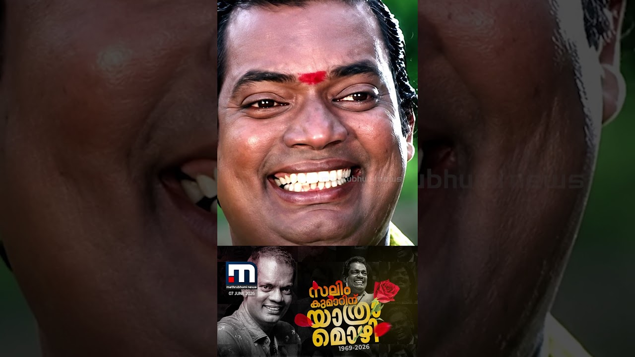 നർമത്തിന്റെ പരപ്പും നടനത്തിന്റെ ആഴവും കണ്ട കലാകാരൻ... വിട സലിം കുമാർ | Salim Kumar | Malayalam Actor
