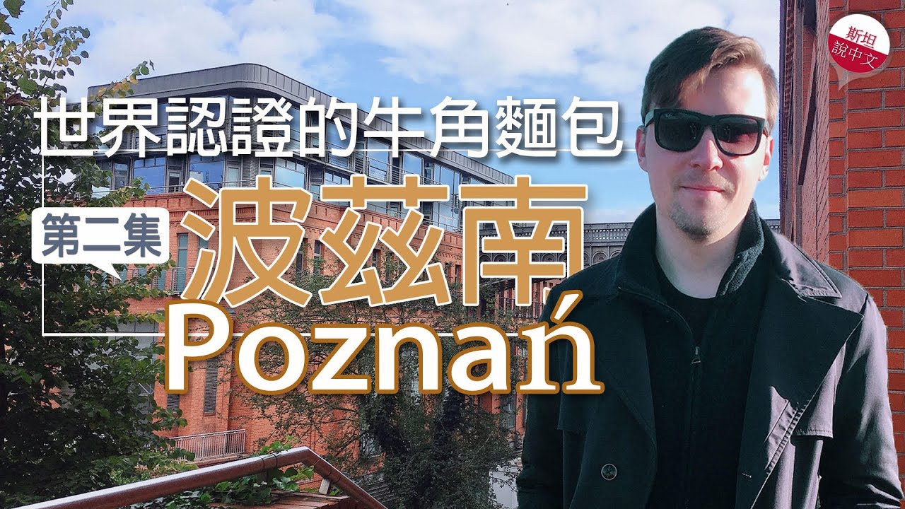 波茲南：世界認證牛角麵包之城/第二集