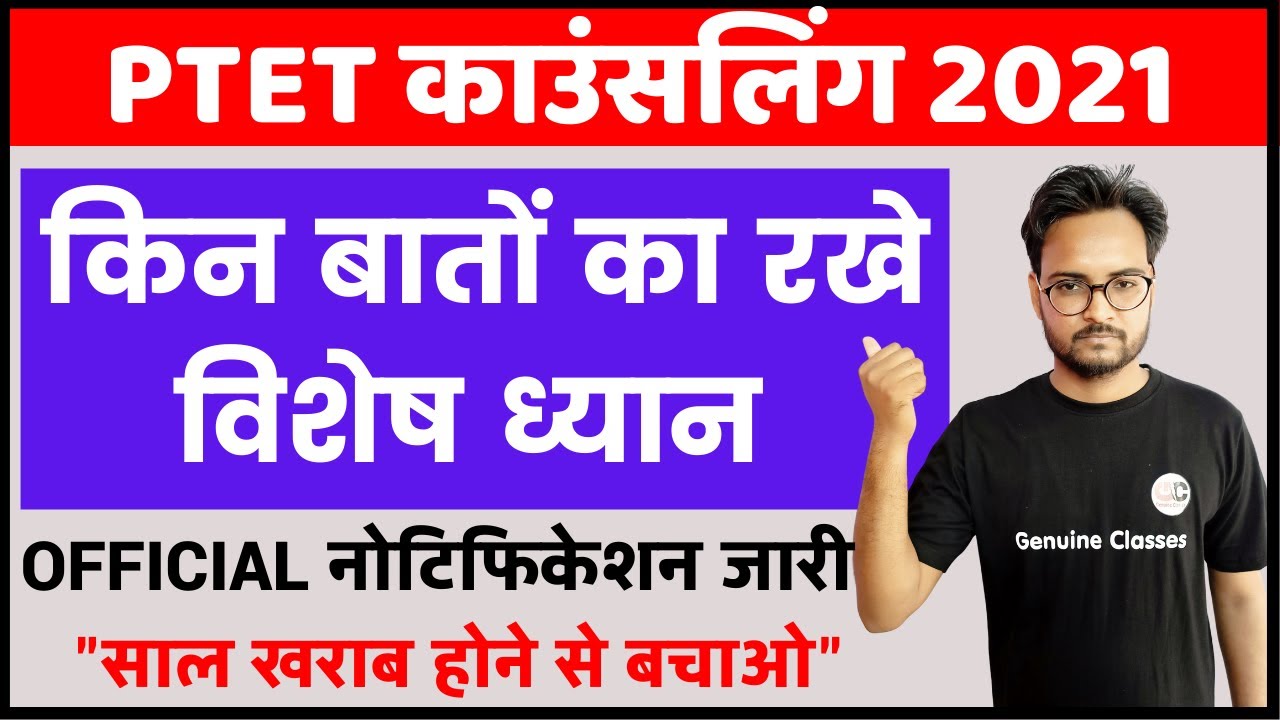 PTET Counselling 2021 | PTET 4 Year Counselling 2021 | Notification Out | 2 Year Counselling 2021