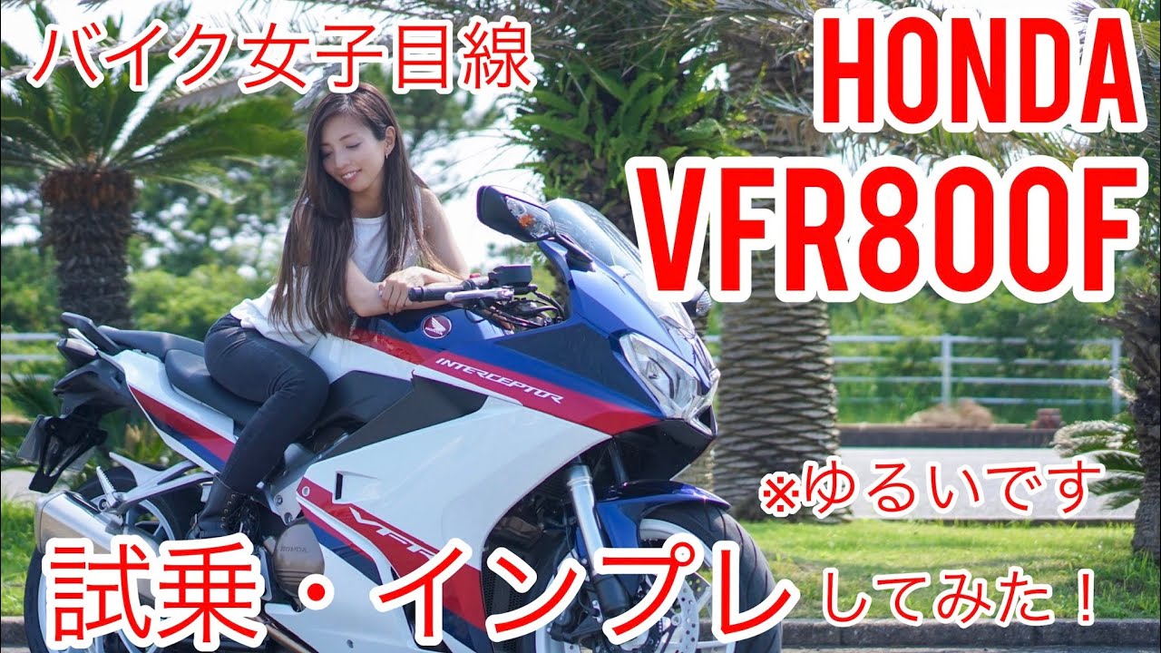 女子目線！Honda VFR800Fを試乗・インプレして見た！※ゆるいです。