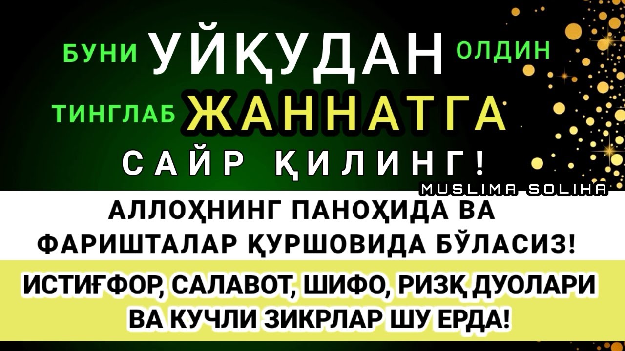 УЙҚУДАН ОЛДИН ТИНГЛАНГ! ТОНГАЧА ФАРИШТАЛАР ҚУРШОВИДА ВА  АЛЛОҲНИНГ ПАНОҲИДА БЎЛАСИЗ!
