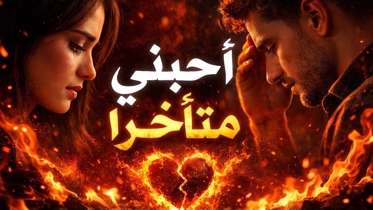 عاد بعد سنة وقال أحبكِ… لكنني فاجأته بهذا الرد❤️‍🩹💔