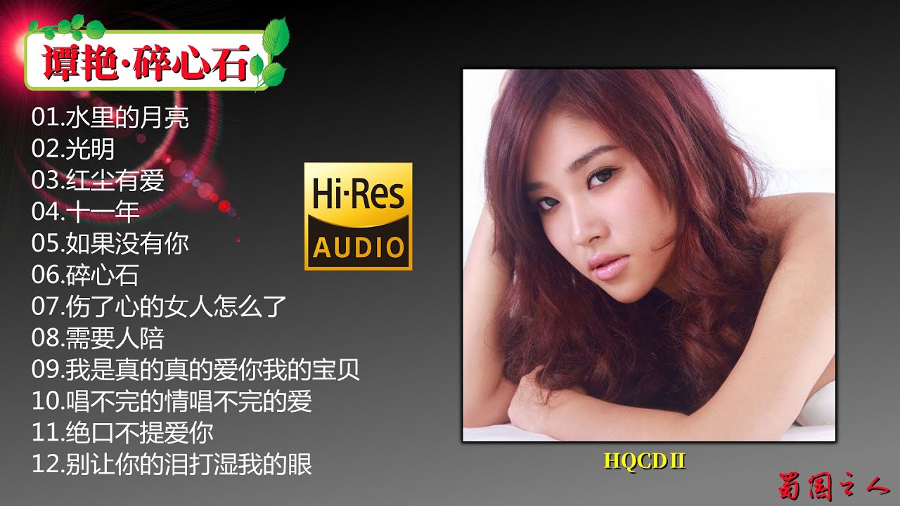 【谭艳·碎心石】聆听谭艳12首独特嗓音，感受HQCDⅡ版本的绝妙音色！