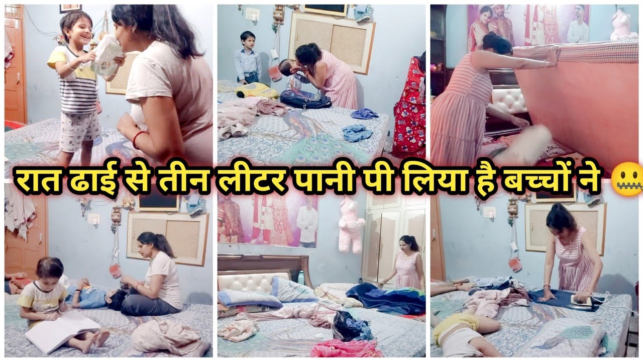 रात में बार-बार उठना पड़ा💧 | Bedroom की हालत खराब 😩 | Indian Mom Daily Routine | Kids School Prep