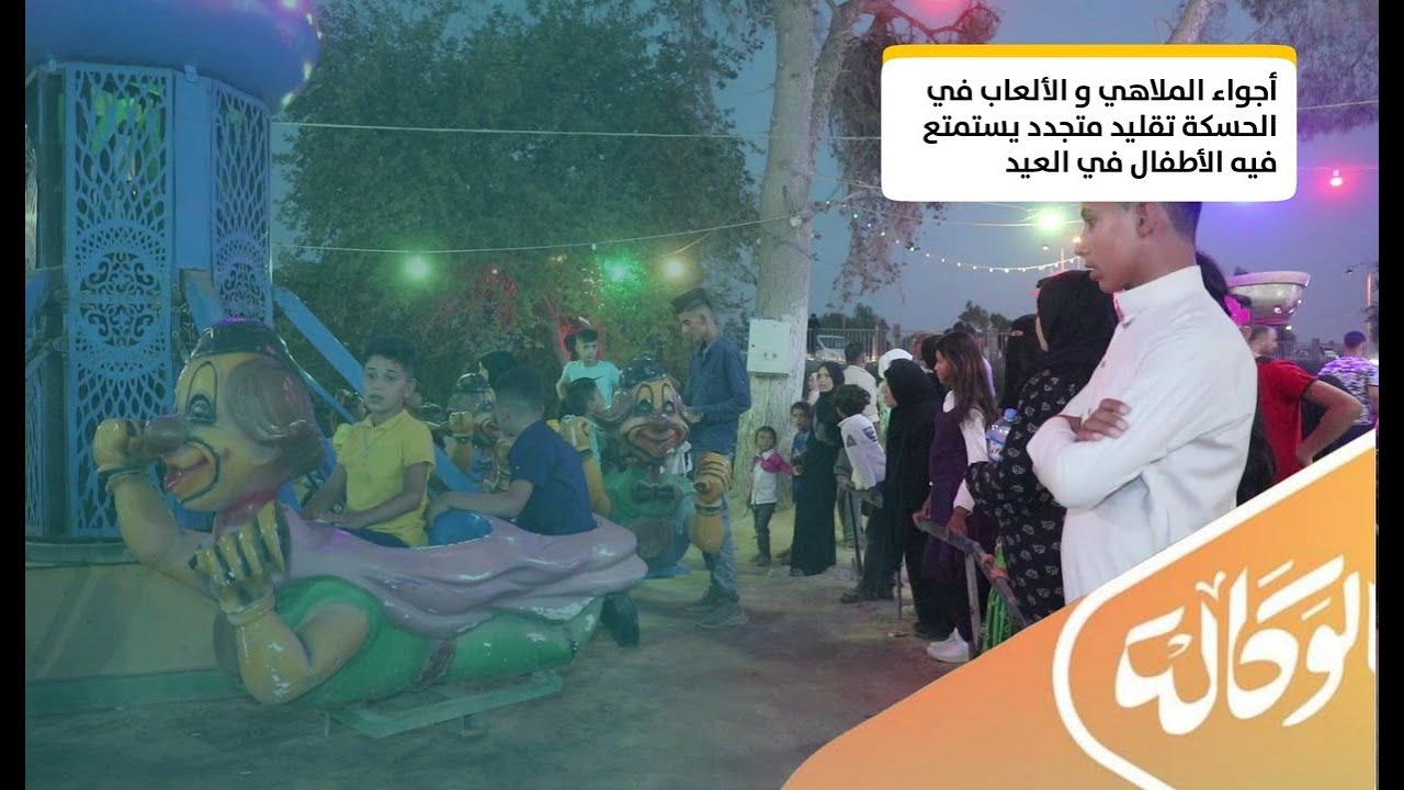 أجواء الملاهي والألعاب في الحسكة   تقليد متجدد يستمتع به الأطفال في العيد
