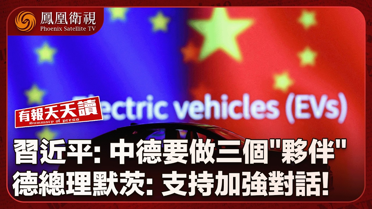 有報天天讀｜德總理訪華為求財？習近平：我提三點意見｜特朗普108分鐘“囉嗦”演說 為挽民望吹捧美國進入“黃金時代”｜中國科技一路趕超！日韓坐不住了？｜20260226 #鳳凰衛視