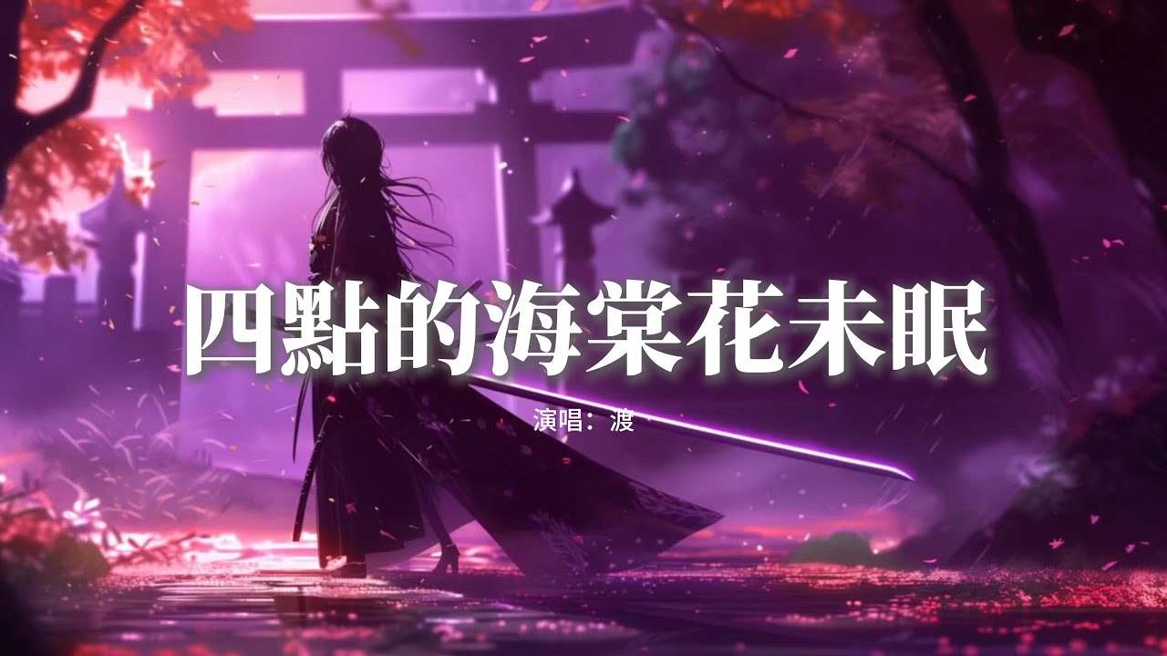 渡 - 四點的海棠花未眠『凌晨四點 我看見海棠花未眠，或許暗戀 都藏在 眼淚之間，凌晨五點 想哄睡這思念，可小孩的愛 怎知疲倦。』【動態歌詞MV】