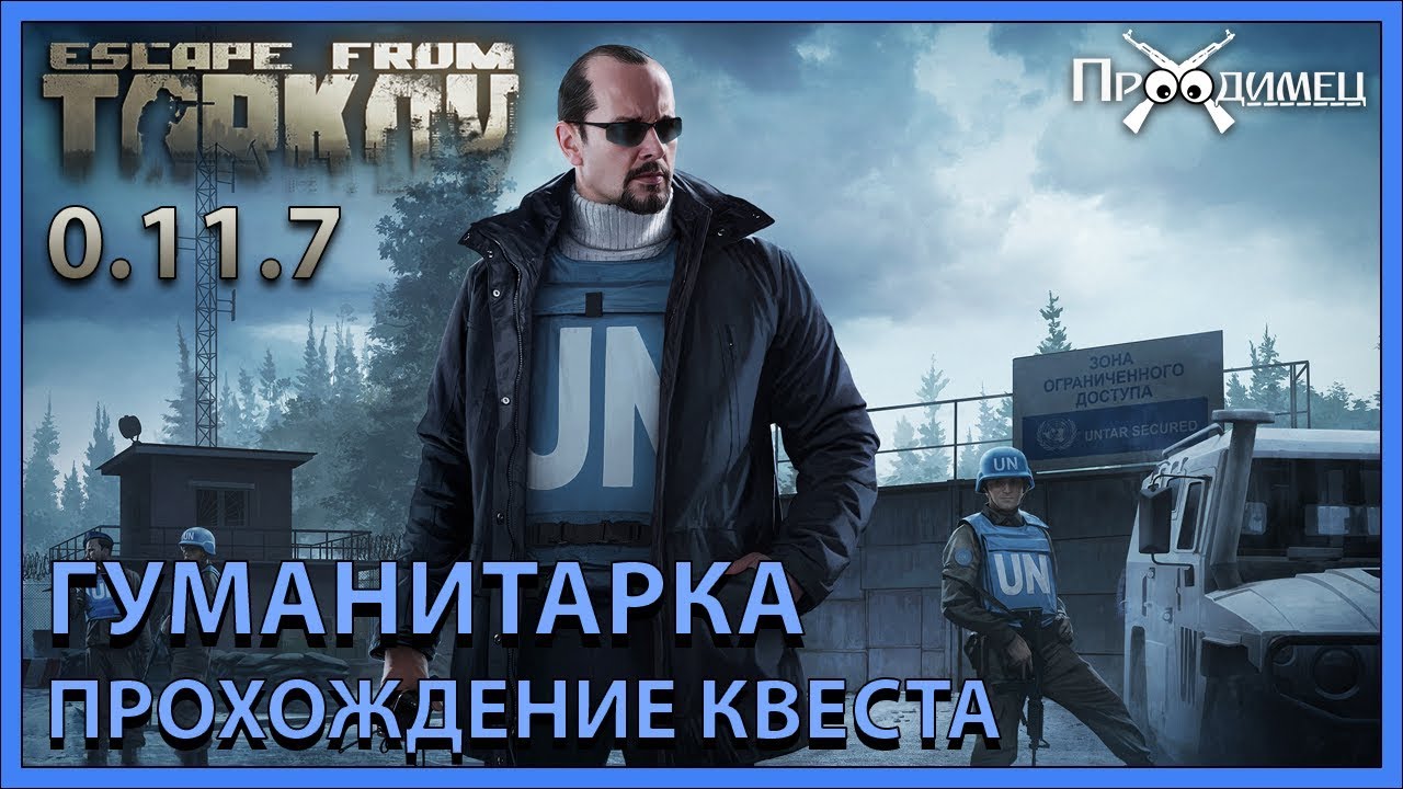 Гуманитарка | Миротворец | Escape from Tarkov