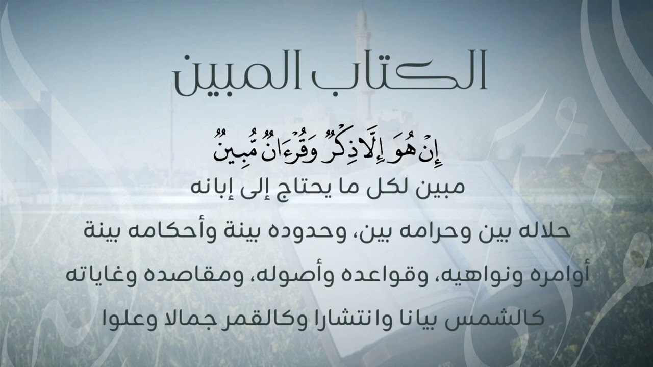 إنه القرآن | ٢٥ | الكتاب المبين