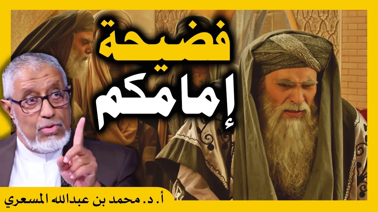 الدكتور محمد المسعري : يرصد أحمد بن حنبل متلبسا بالتدليس وبتر الأحاديث