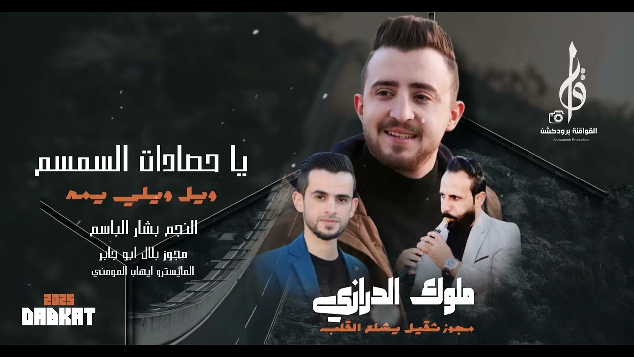 درازي ، يا حصادات السمسم . الفنان بشار الباسم 2025 مجوز بلال ابو جابر، حصرياً القواقنه برودكشن