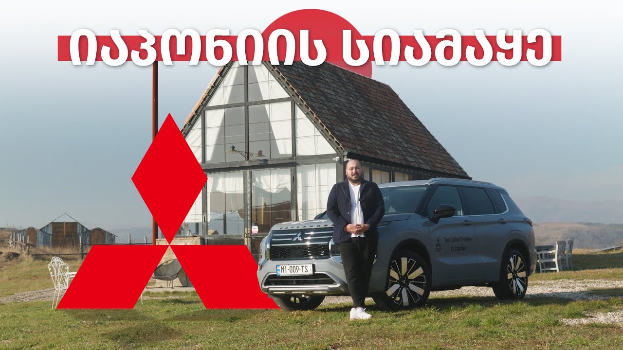 გაიცანით იაპონიის სიამაყე - ახალი Mitsubishi Outlander!