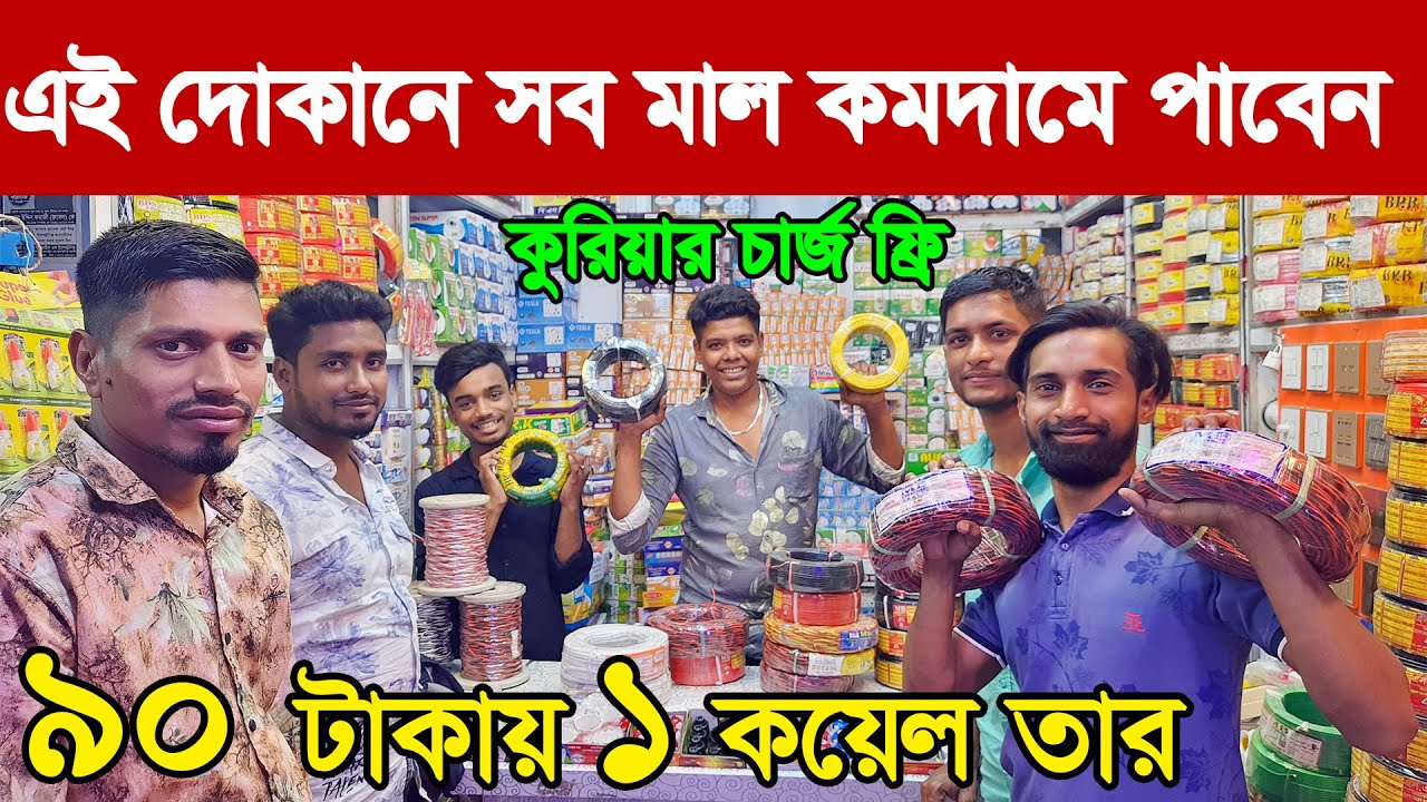 electric cable price in bangladesh |তারের দাম ২০২২|electronics wholesale market dhaka|electric cable