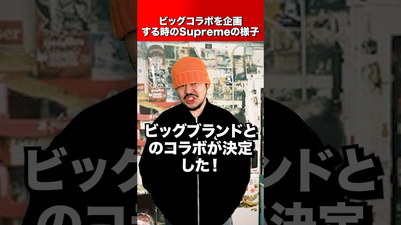 ビッグコラボを企画する時のSupremeの店員