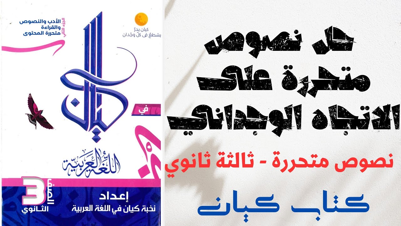 حل نصوص متحررة على الاتجاه الوجداني - كتاب كيان - ثانوية عامة 2025