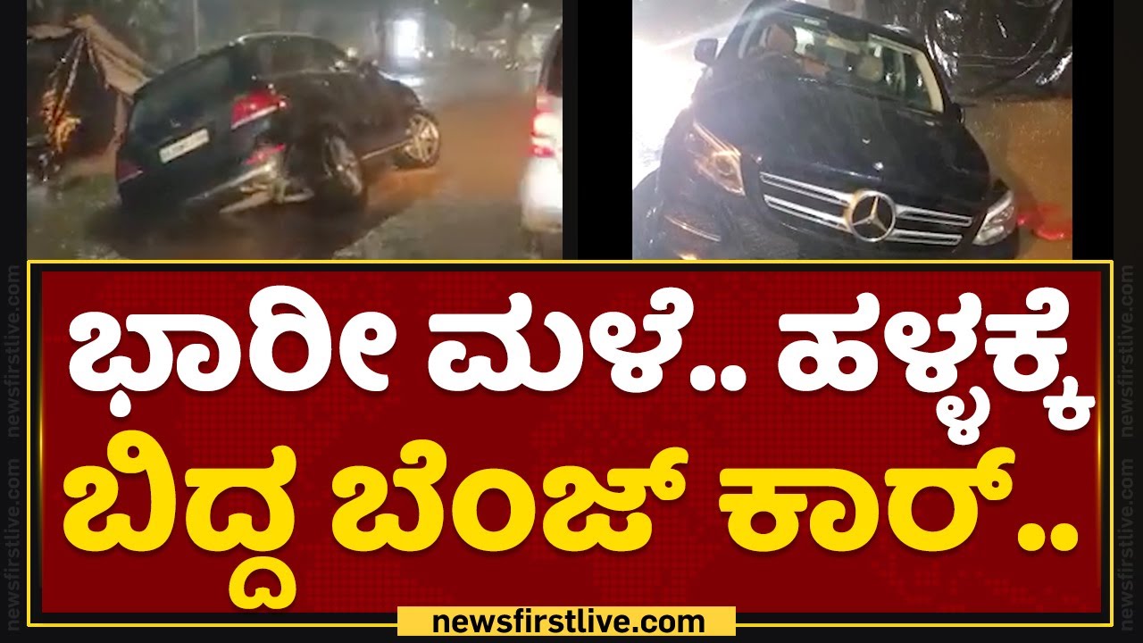 Mercedes-Benz : ಭಾರೀ ಮಳೆ.. ಹಳ್ಳಕ್ಕೆ ಬಿದ್ದ ಬೆಂಜ್​ ಕಾರ್​.. | Bengaluru Rainfall | NewsFirst Kannada