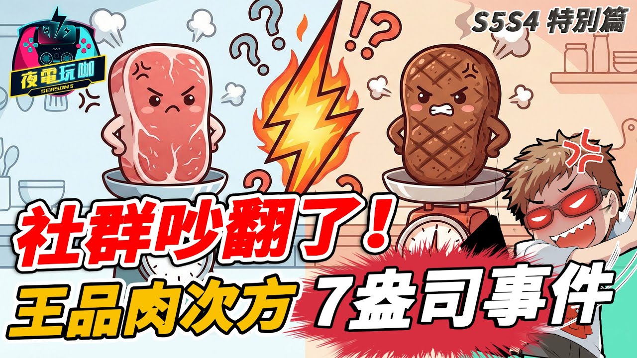買便當也有「公設比」？王品肉次方便當事件吵翻天，是生是熟你怎麼看？《夜電玩咖特別篇 S5S4》
