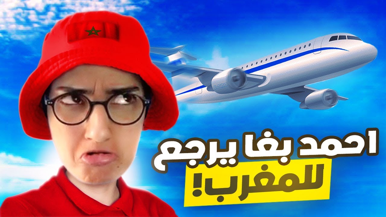 سلسلة احمد ( احمد بغى يرجع للمغرب)🥲