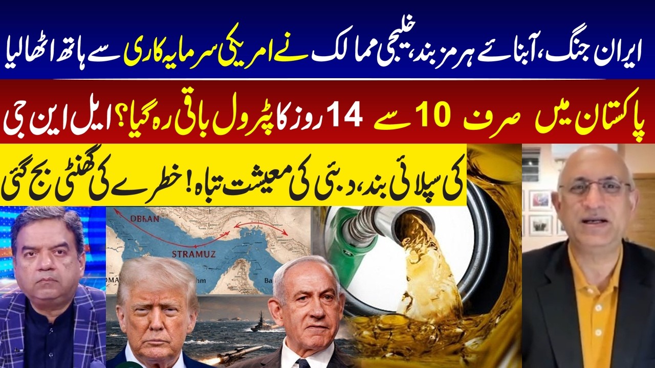 Iran-US War IStrait of Hormuz Blocked I Pakistan Faces 10–14 Days Fuel Supply, Dubai Economy Crashes