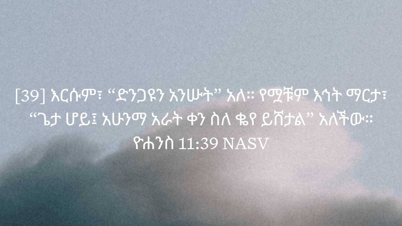 ድንጋዩን አንሱ | Take Away the Stone