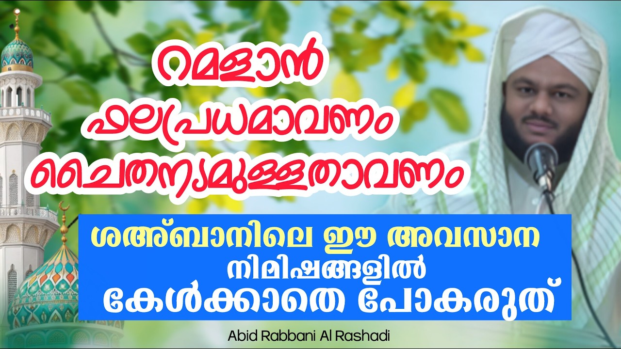 റമളാൻ ഫലപ്രധമാവണം ചൈതന്യമുള്ളതാവണം | ശഅ്ബാനിലെ ഈ നിമിഷങ്ങൾ ആരും കേൾക്കാതെ പോകരുത്