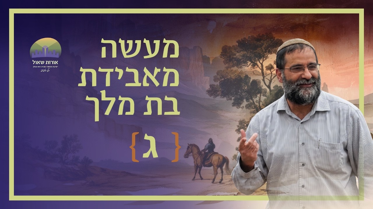 לצמוח דווקא מהריחוק | סיפורי מעשיות: מעשה מאבידת בת מלך - פרק ג | הרב איתמר אלדר