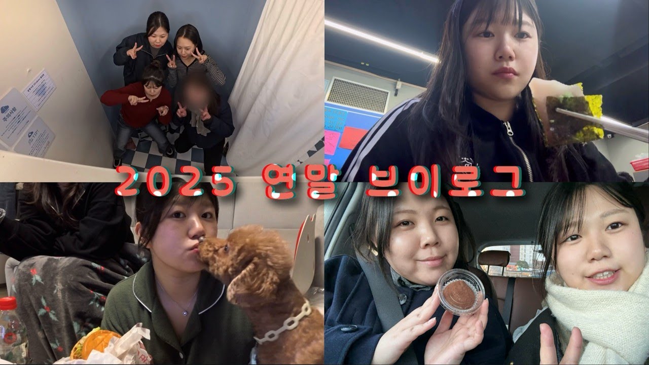 [VLOG] 2025 연말 브이로그