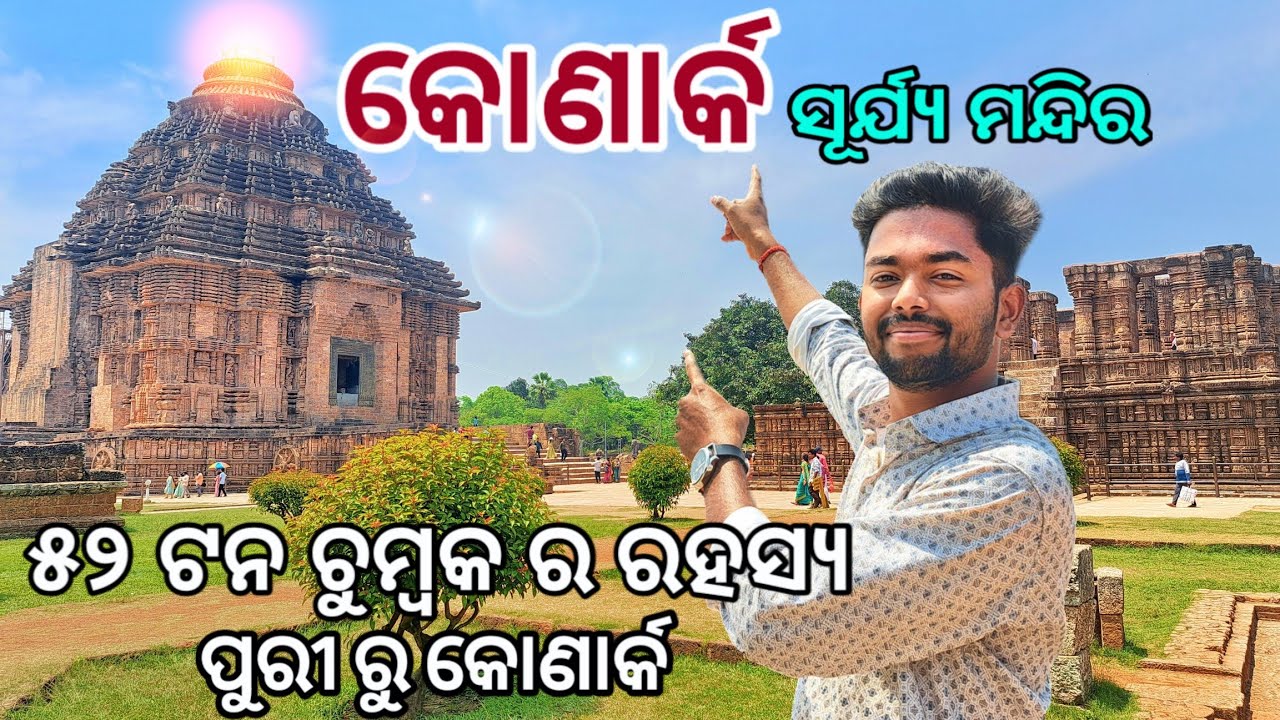 Konark Sun Temple Puri | Puri To Konark Tour | କୋଣାର୍କ ସୂର୍ଯ୍ୟ ମନ୍ଦିର ର ୫୨ ଟନ ଚୁମ୍ବକ ର ରହସ୍ୟ.