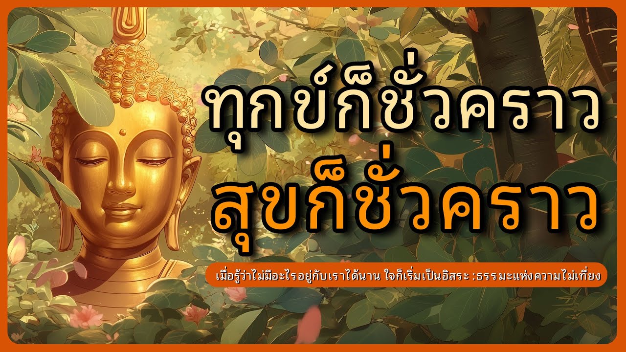 สุขก็ชั่วคราว…ทุกข์ก็ชั่วคราว ใจจะเบาเมื่อเห็นตามจริง l ธรรมะปล่อยวาง l หลับตาฟังธรรม