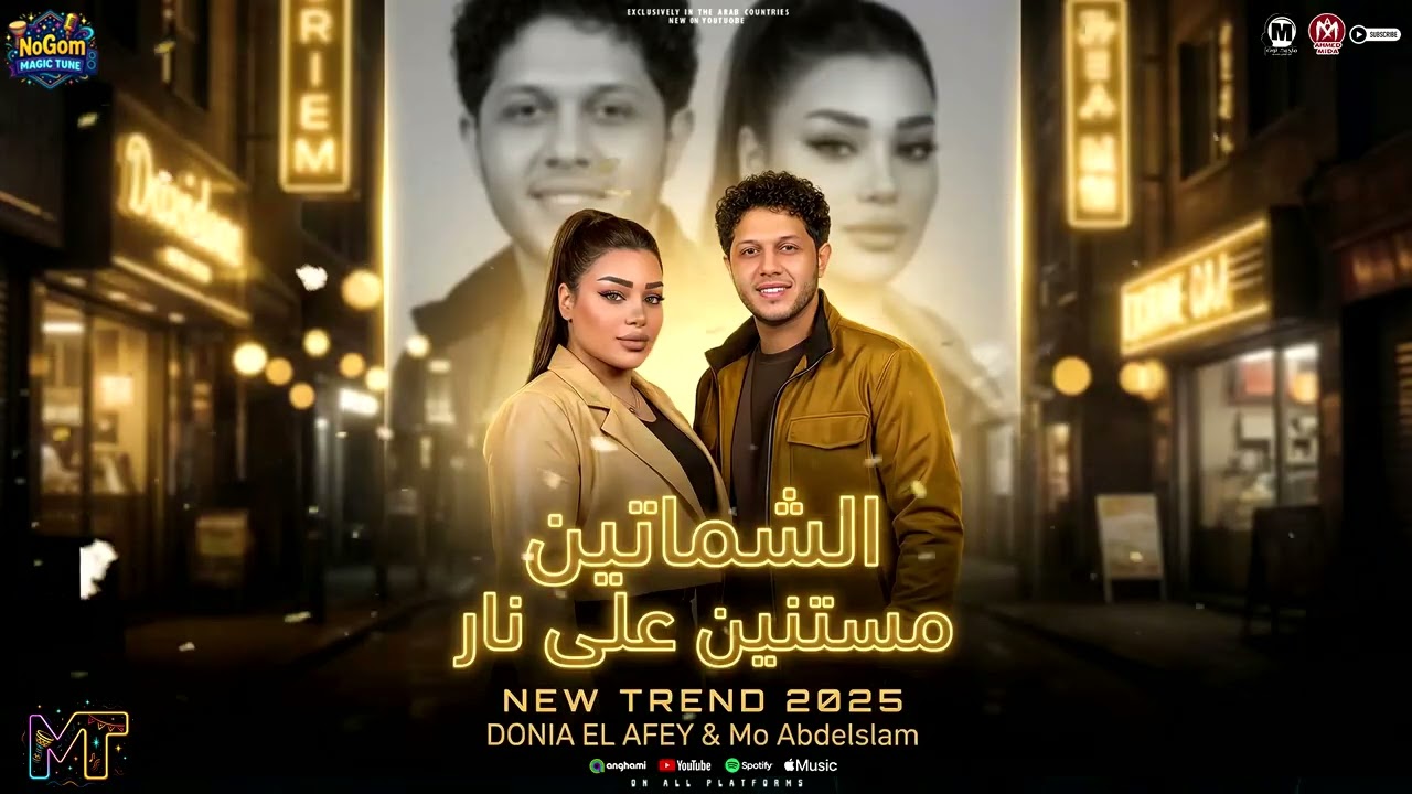 موال الشماتين مستنين على نار ( ميكس ترندات روقان ) دنيا الالفي و مو عبسلام - مواويل شعبى 2025