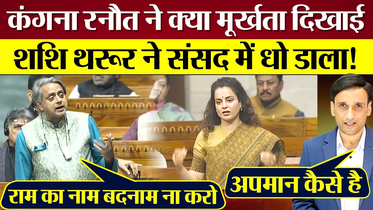 Kangana Ranaut ने क्या मूर्खता दिखाई! Shashi Tharoor ने Sansad में Modi सरकार को भयंकर धो डाला!