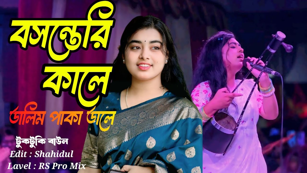 বসন্তেরি কালে || Bosonteei Kale || টুকটুকি বাউল || বিচ্ছেন গান বাংলা || Babul Song || Bangla Babul 