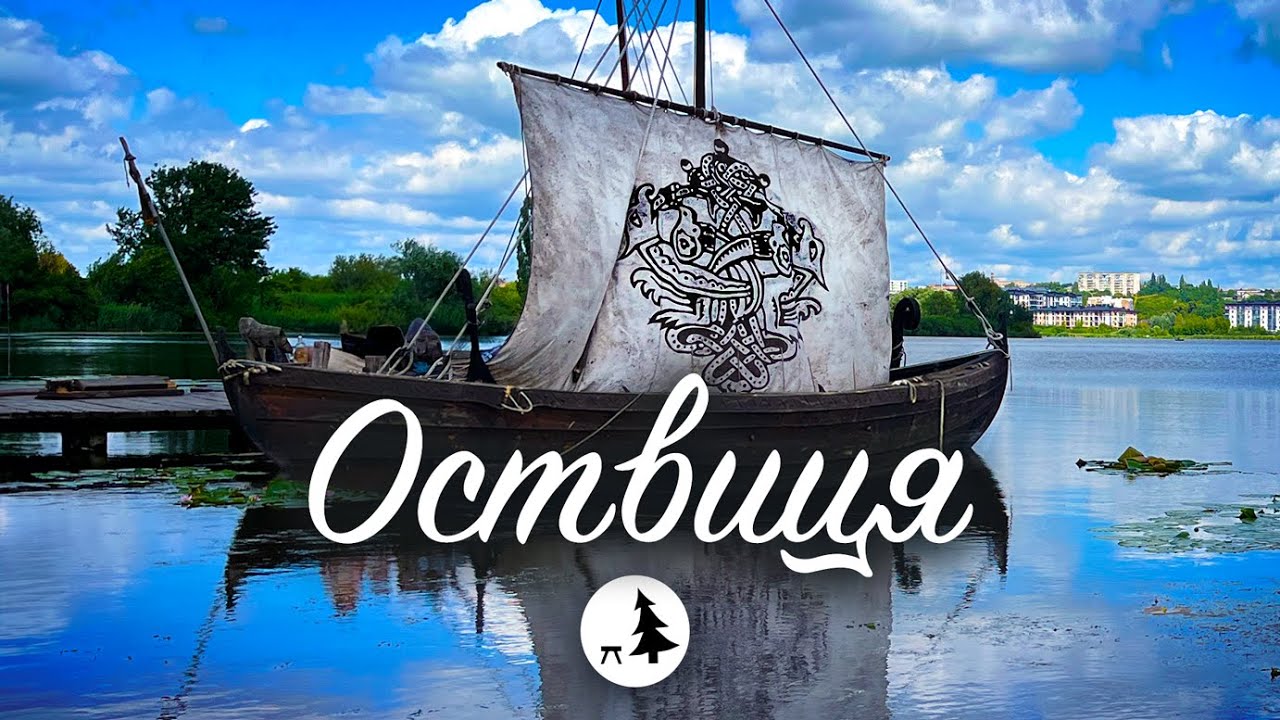 Оствиця | Давня Русь, середньовічні розваги та річкові прогулянки