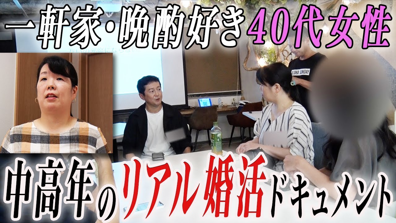 【密着】リアル婚活ドキュメント！一軒家に暮らす晩酌大好き40代女性
