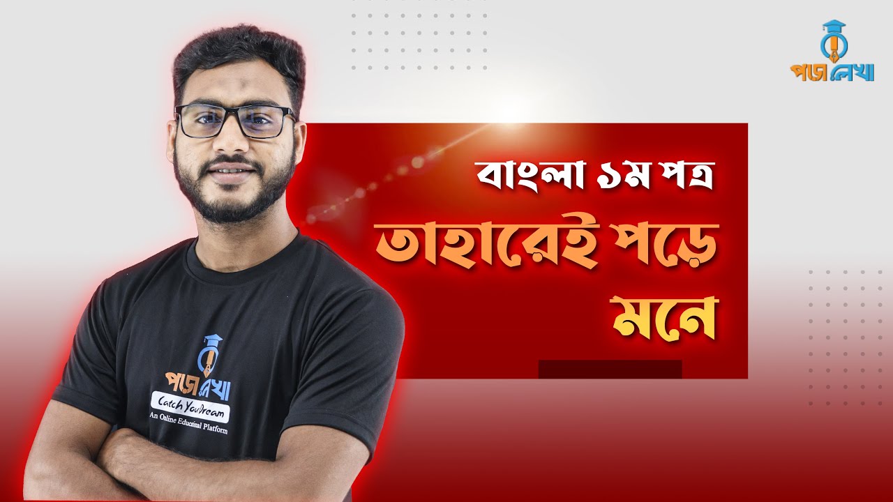এইচএসসি ২৫/২৬ ব্যাচ, বাংলা ১ম পত্র, তাহারেই পড়ে মনে